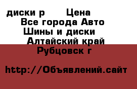 диски р 15 › Цена ­ 4 000 - Все города Авто » Шины и диски   . Алтайский край,Рубцовск г.